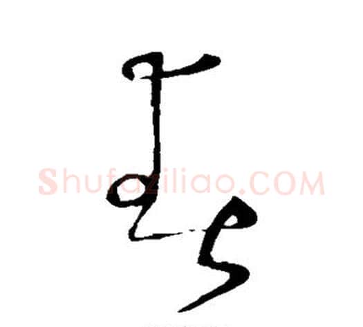 春字怀素毛笔草书书法写法,摘自怀素毛笔草书书法作品