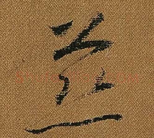 慈字怀素毛笔草书书法写法,摘自小草千字文
