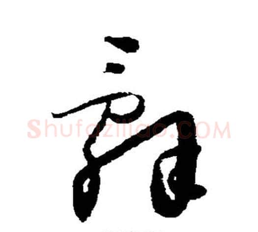 辞字怀素毛笔草书书法写法,摘自怀素毛笔草书书法作品