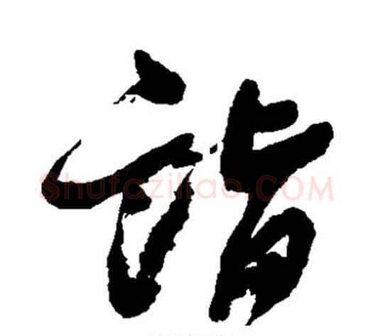 诣字邓石如毛笔草书书法写法,摘自邓石如毛笔草书书法作品