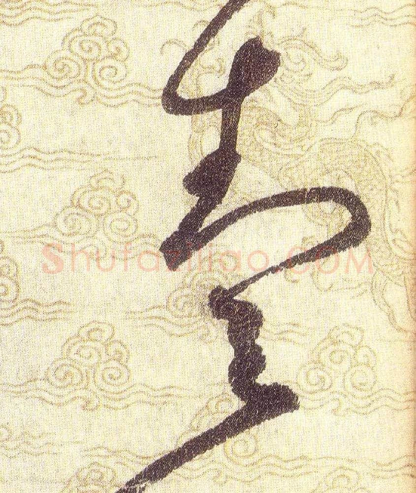 壹毛笔草书写法,摘自宋赵佶草书千字文