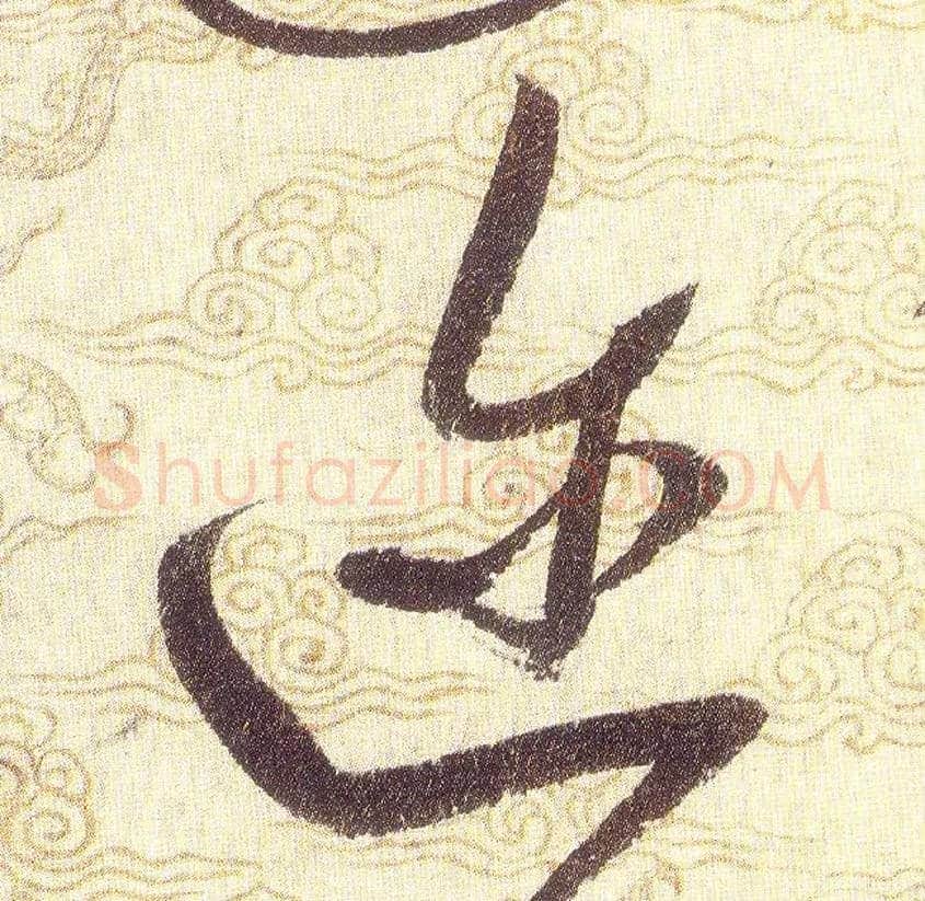 迩毛笔草书写法,摘自宋赵佶草书千字文