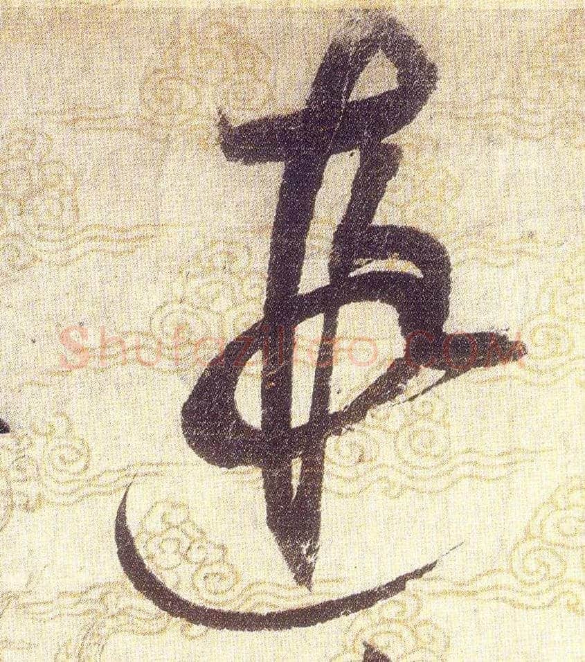 遐毛笔草书写法,摘自宋赵佶草书千字文