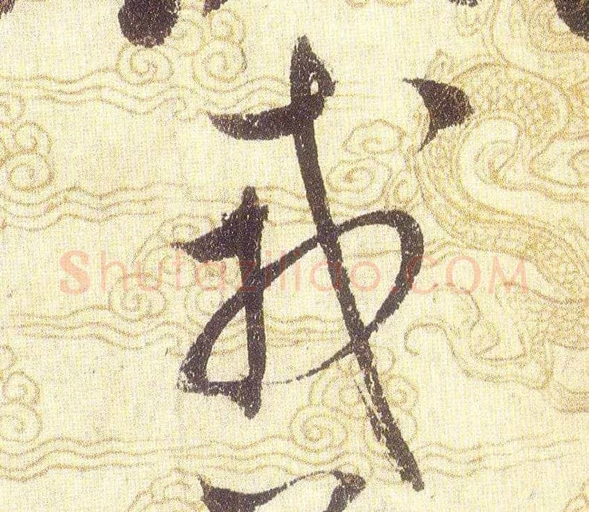 戎毛笔草书写法,摘自宋赵佶草书千字文