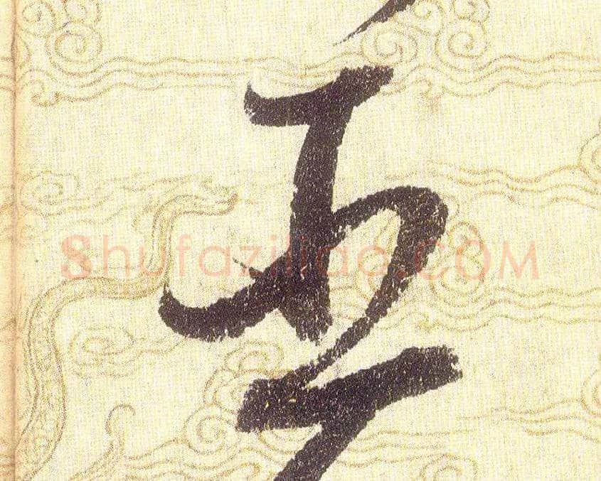 臣毛笔草书写法,摘自宋赵佶草书千字文
