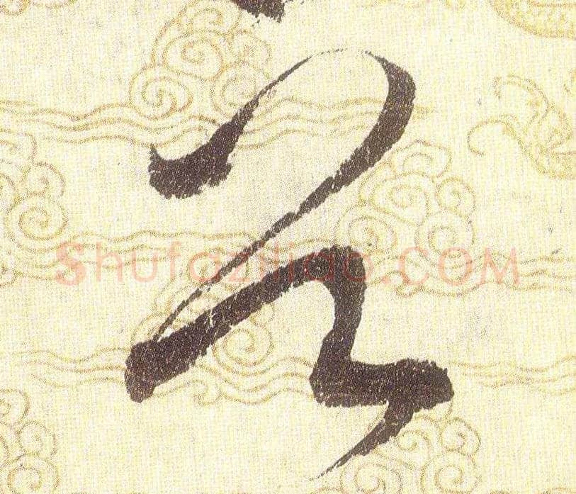首毛笔草书写法,摘自宋赵佶草书千字文