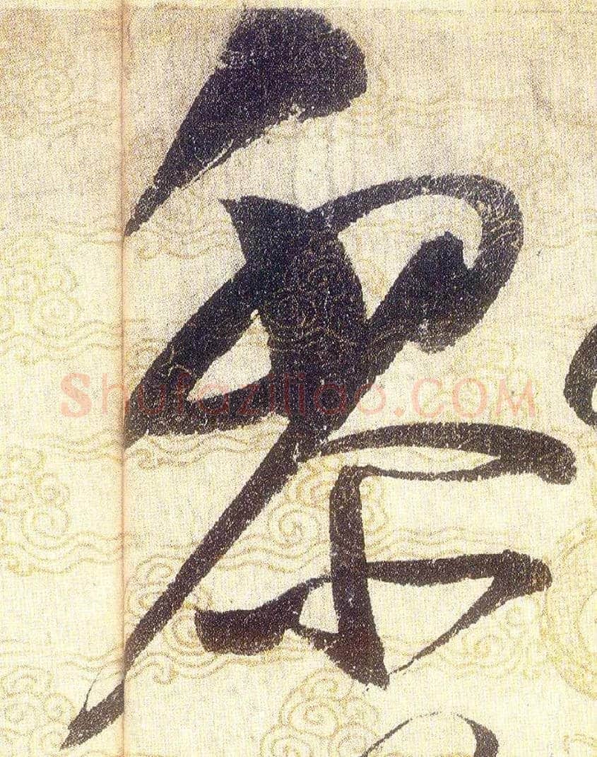 黎毛笔草书写法,摘自宋赵佶草书千字文