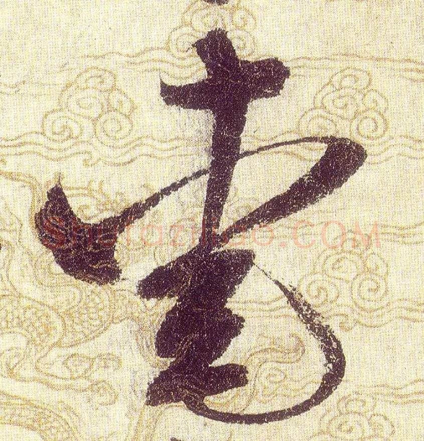 愛毛笔草书写法,摘自宋赵佶草书千字文