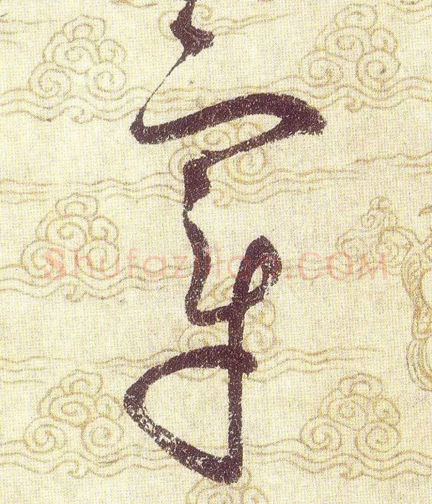 章毛笔草书写法,摘自宋赵佶草书千字文