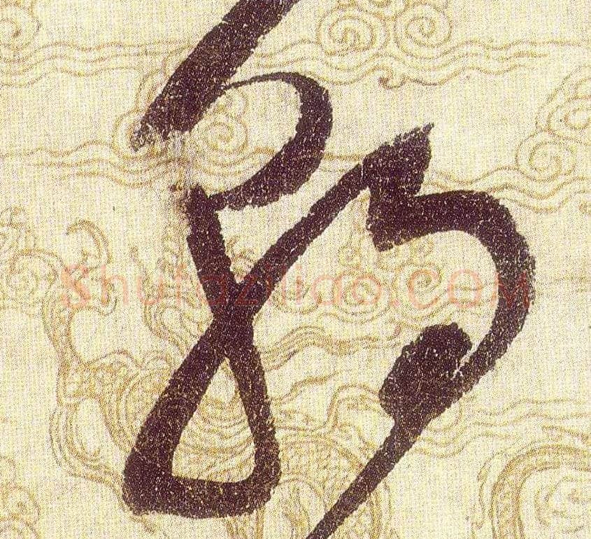 朝毛笔草书写法,摘自宋赵佶草书千字文