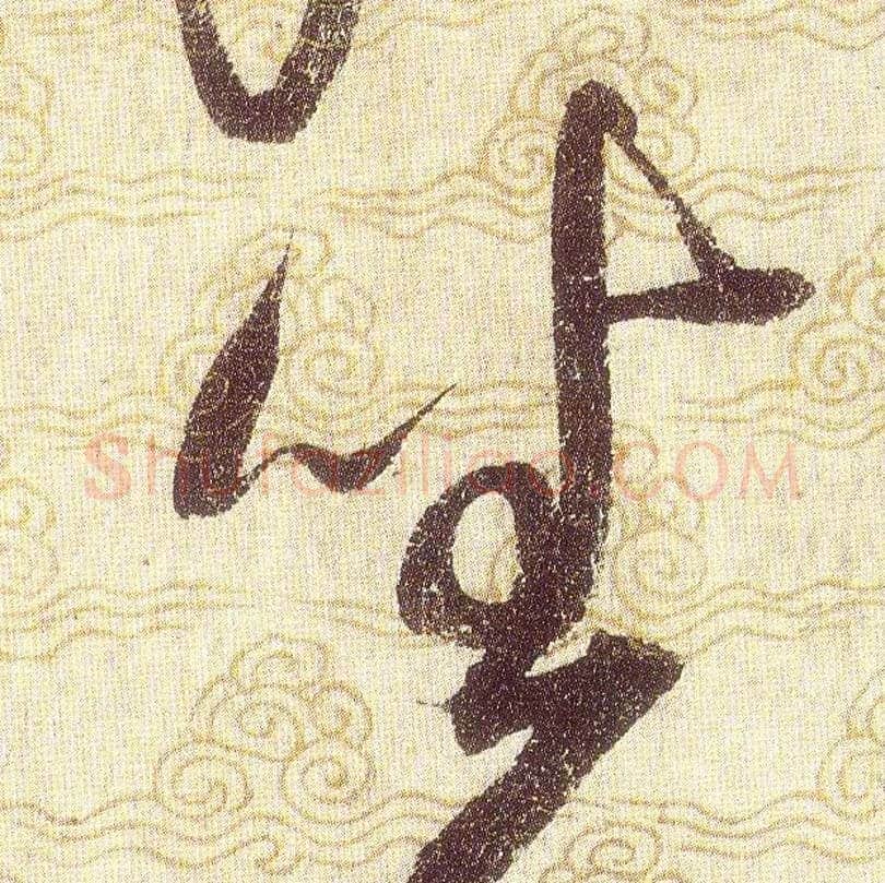 坐毛笔草书写法,摘自宋赵佶草书千字文