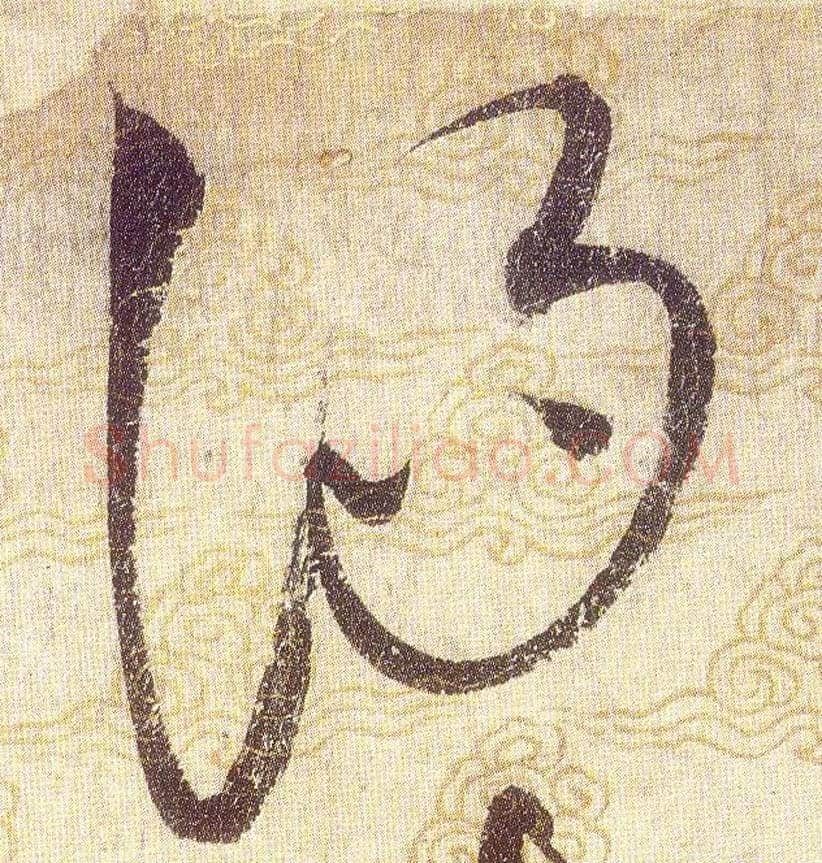 汤毛笔草书写法,摘自宋赵佶草书千字文