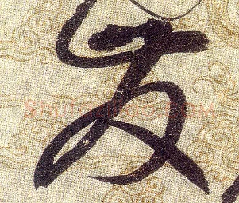 發毛笔草书写法,摘自宋赵佶草书千字文