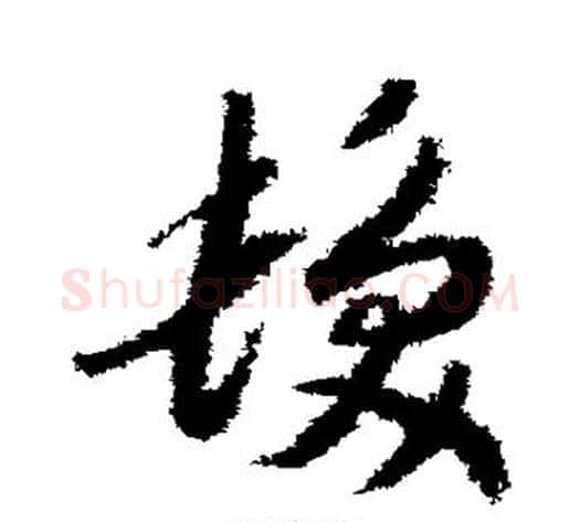 发字赵构毛笔草书书法写法,摘自赵构毛笔草书书法作品