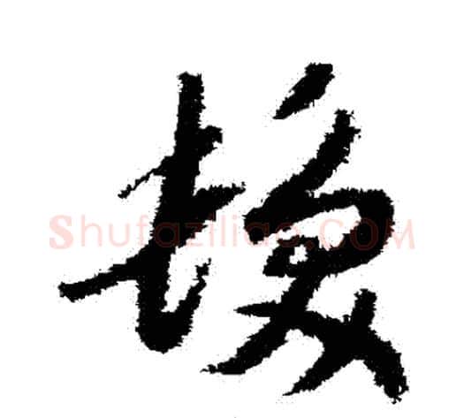 發字赵构毛笔草书书法写法,摘自赵构毛笔草书书法作品