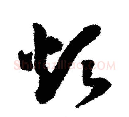 煩字赵构毛笔草书书法写法,摘自赵构毛笔草书书法作品