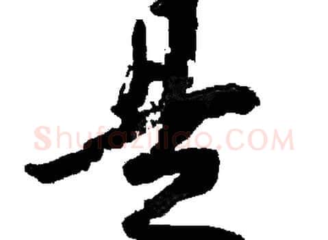 是字胡问遂毛笔草书写法,摘自胡问遂毛笔草书作品