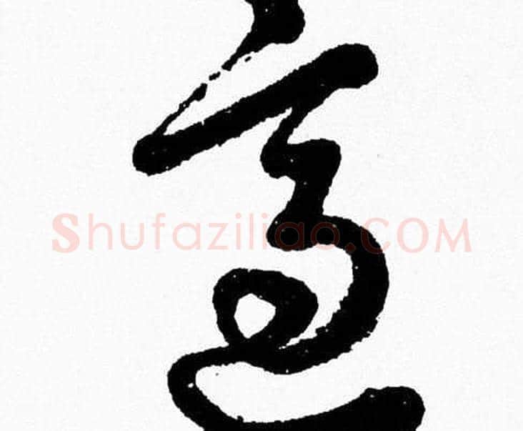 適字胡问遂毛笔草书写法,摘自胡问遂毛笔草书作品