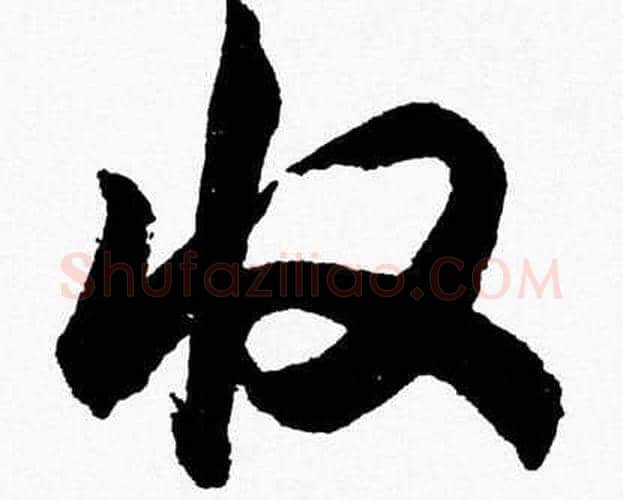收字胡问遂毛笔草书写法,摘自胡问遂毛笔草书作品