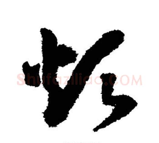 烦字赵构毛笔草书书法写法,摘自赵构毛笔草书书法作品