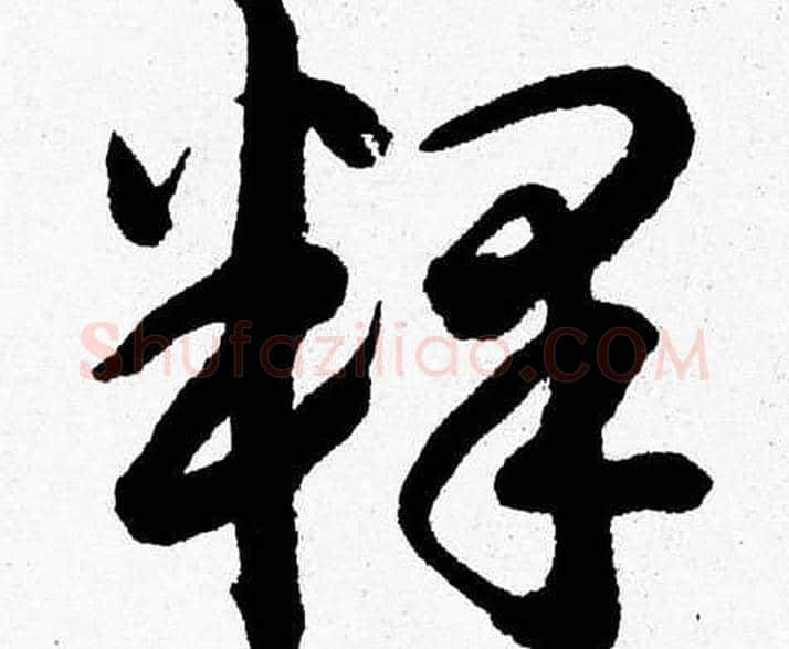 釋字胡问遂毛笔草书写法,摘自胡问遂毛笔草书作品