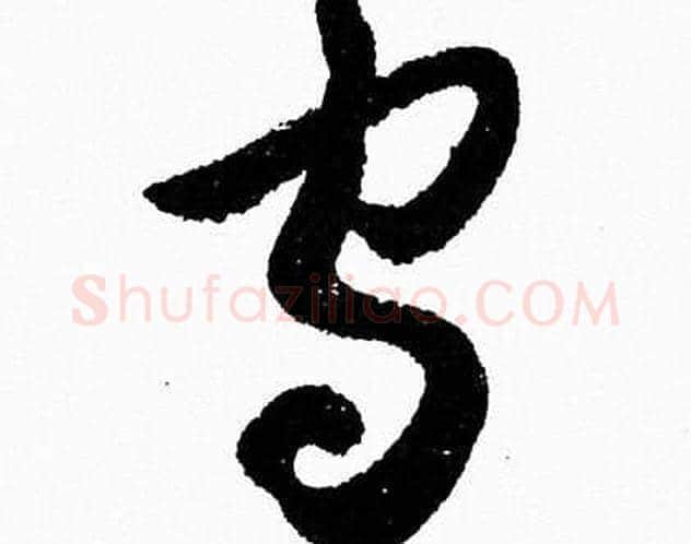 守字胡问遂毛笔草书写法,摘自胡问遂毛笔草书作品