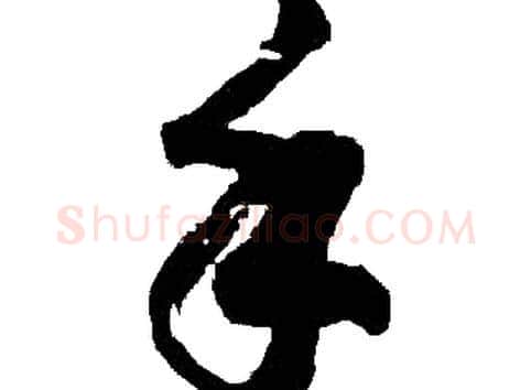 手字胡问遂毛笔草书写法,摘自胡问遂毛笔草书作品