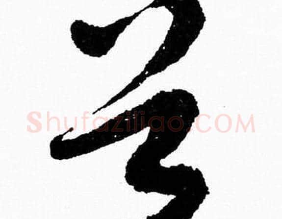 首字胡问遂毛笔草书写法,摘自胡问遂毛笔草书作品