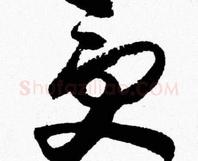 受字胡问遂毛笔草书写法,摘自胡问遂毛笔草书作品