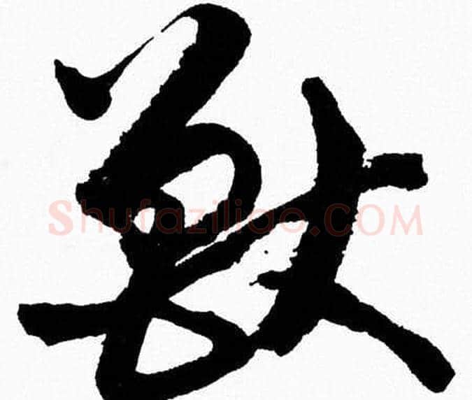 獸字胡问遂毛笔草书写法,摘自胡问遂毛笔草书作品