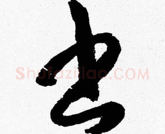 書字胡问遂毛笔草书写法,摘自胡问遂毛笔草书作品