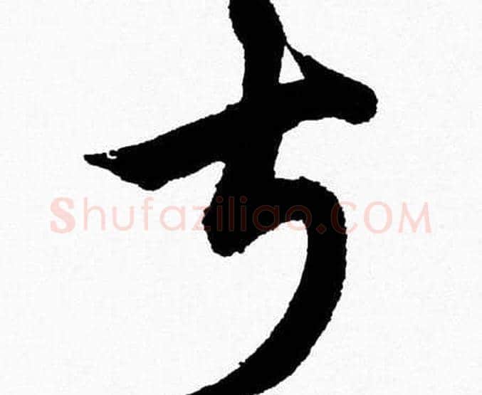 叔字胡问遂毛笔草书写法,摘自胡问遂毛笔草书作品