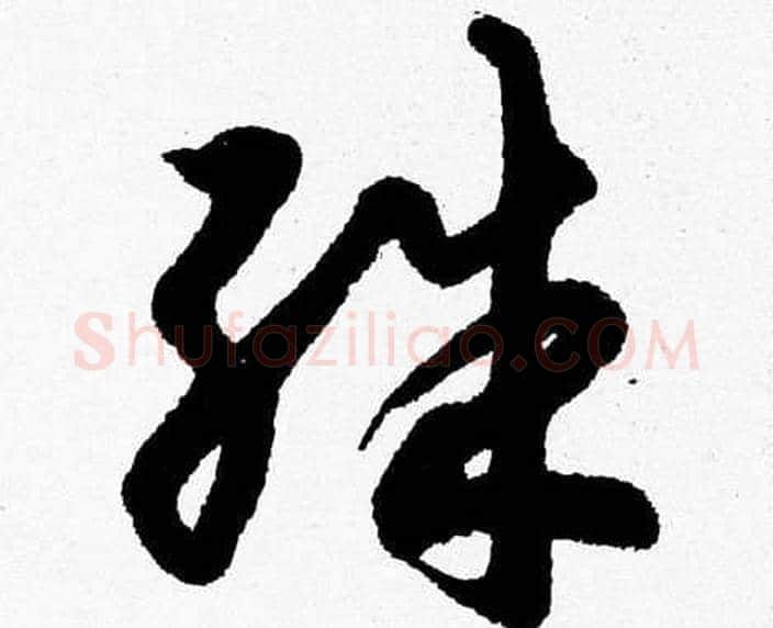 殊字胡问遂毛笔草书写法,摘自胡问遂毛笔草书作品