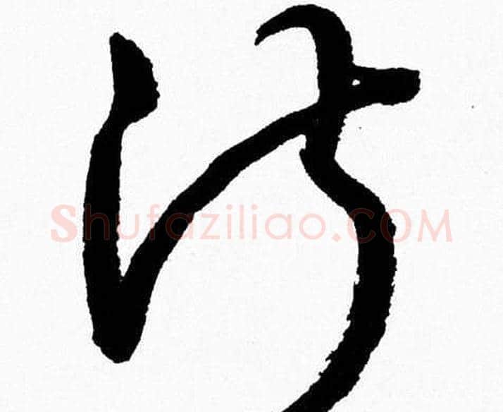 淑字胡问遂毛笔草书写法,摘自胡问遂毛笔草书作品