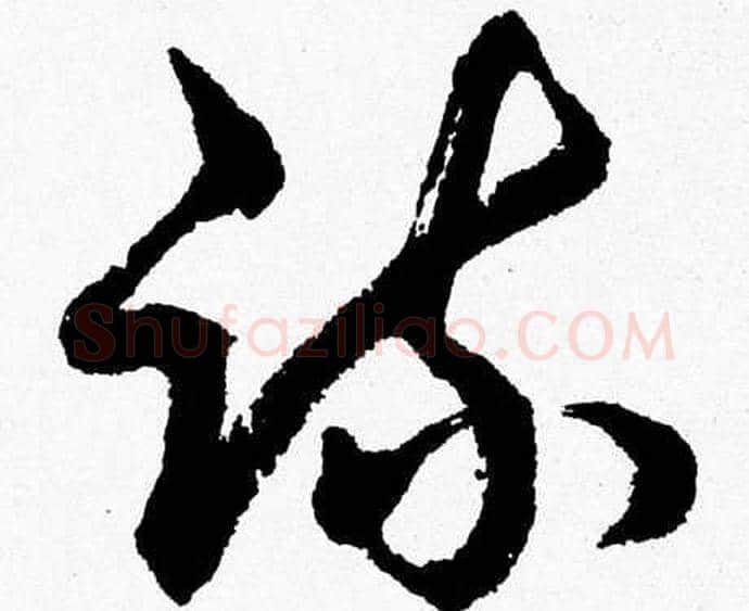 疏字胡问遂毛笔草书写法,摘自胡问遂毛笔草书作品