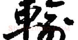 輸字胡问遂毛笔草书写法,摘自胡问遂毛笔草书作品