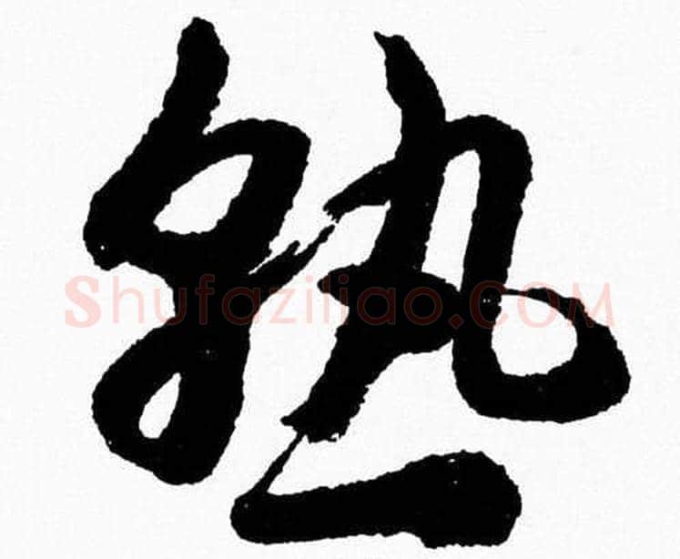 熟字胡问遂毛笔草书写法,摘自胡问遂毛笔草书作品