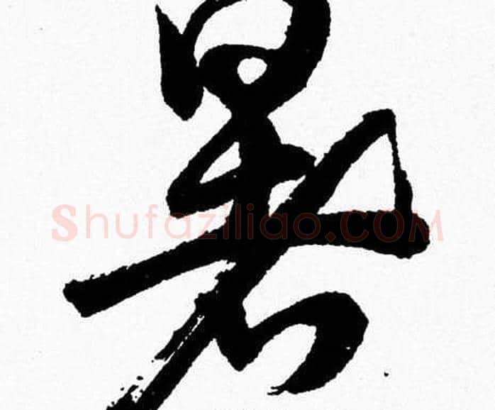 暑字胡问遂毛笔草书写法,摘自胡问遂毛笔草书作品