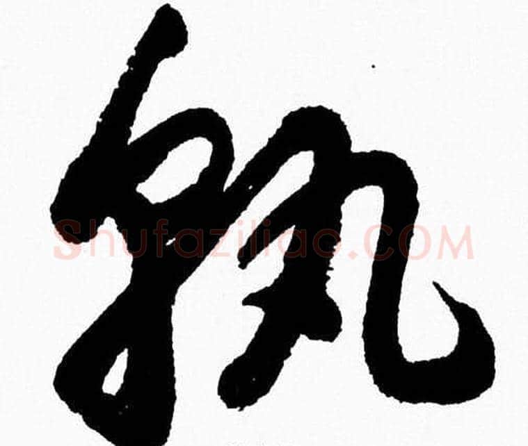 孰字胡问遂毛笔草书写法,摘自胡问遂毛笔草书作品