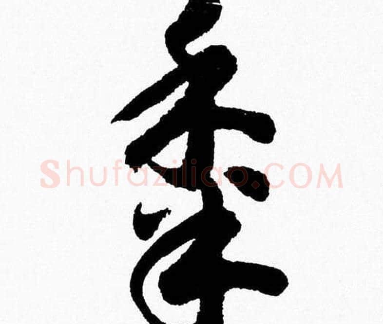 黍字胡问遂毛笔草书写法,摘自胡问遂毛笔草书作品