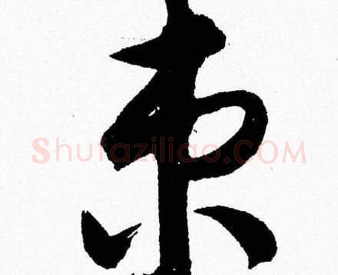 束字胡问遂毛笔草书写法,摘自胡问遂毛笔草书作品
