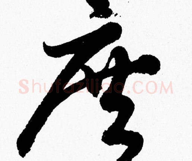 庶字胡问遂毛笔草书写法,摘自胡问遂毛笔草书作品
