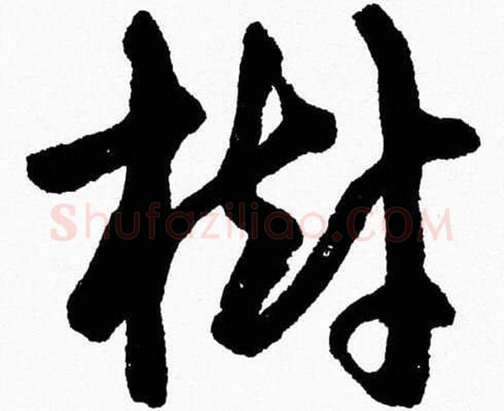 樹字胡问遂毛笔草书写法,摘自胡问遂毛笔草书作品