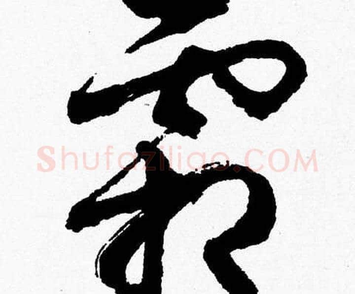 霜字胡问遂毛笔草书写法,摘自胡问遂毛笔草书作品