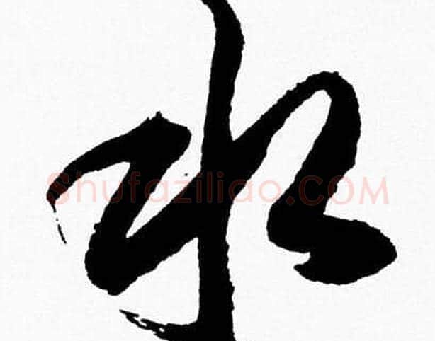 水字胡问遂毛笔草书写法,摘自胡问遂毛笔草书作品