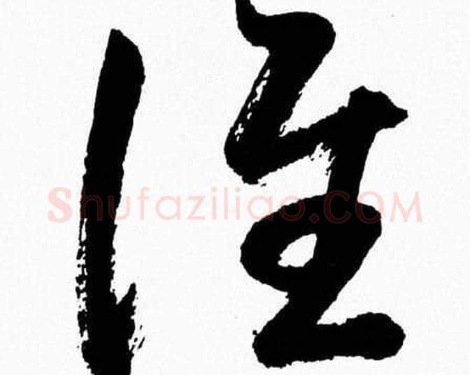 谁字胡问遂毛笔草书写法,摘自胡问遂毛笔草书作品