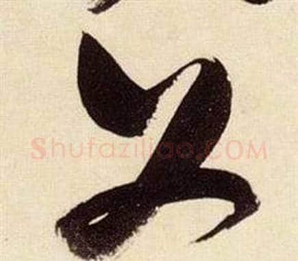 父字张瑞图毛笔草书书法写法,摘自千字文