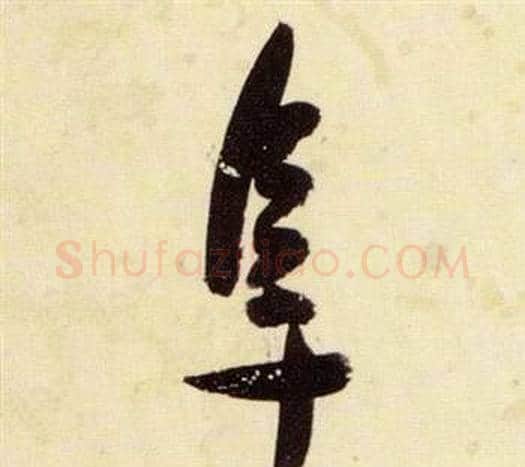 阜字张瑞图毛笔草书书法写法,摘自千字文