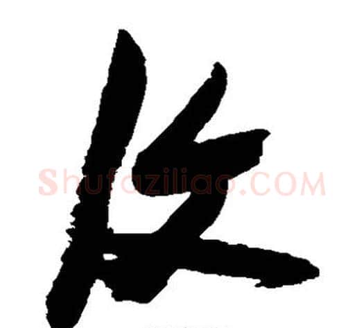 复字张瑞图毛笔草书书法写法,摘自张瑞图毛笔草书书法作品