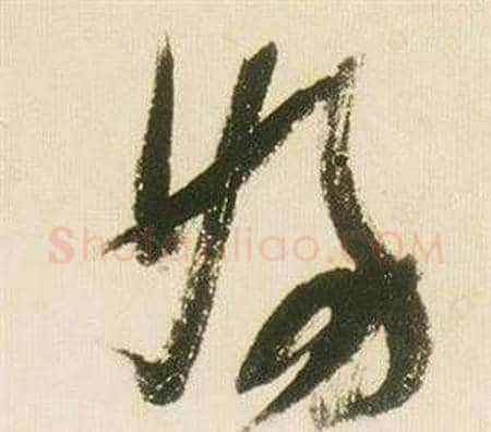 婦字张瑞图毛笔草书书法写法,摘自千字文